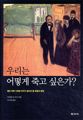 우리는 어떻게 죽고 싶은가?