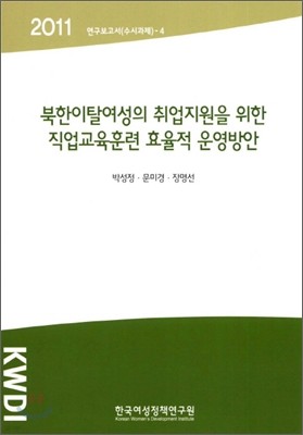 북한이탈여성의 취업지원을 위한 직업교육훈련 효율적 운영방안