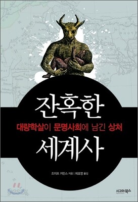 잔혹한 세계사
