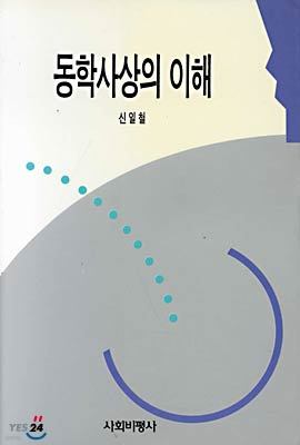 동학사상의 이해