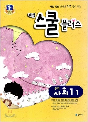 해법 스쿨 플러스 중학 사회 1-1 (2014년)