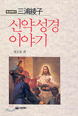 신약성경 이야기