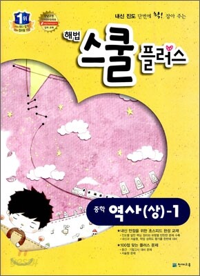 해법 스쿨 플러스 중학 역사(상)-1 (2013년)