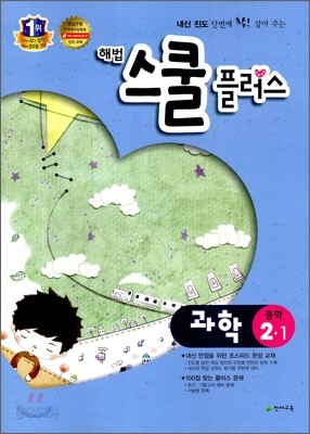 해법 스쿨 플러스 중학 과학 2-1 (2012년)