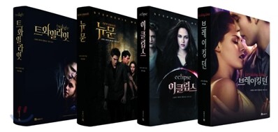 트와일라잇 특별판 세트