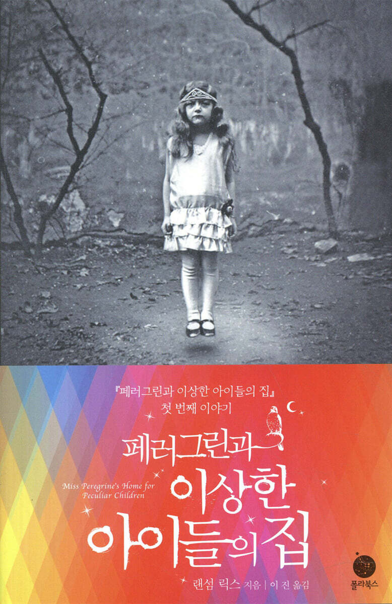 페러그린과 이상한 아이들의 집