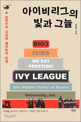 아이비리그의 빛과 그늘