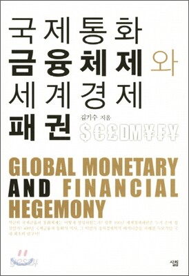 국제통화금융체제와 세계경제패권