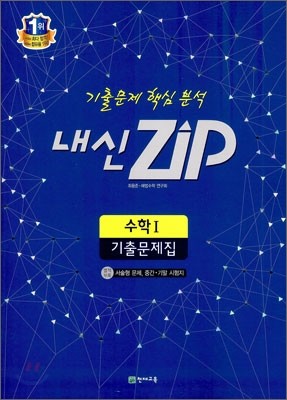 내신 ZIP 수학 1 기출문제집 (2015년용)