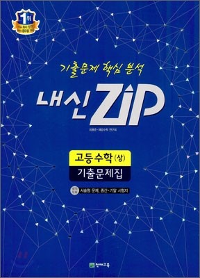 내신 ZIP 고등수학 (상) 기출문제집 (2013년)