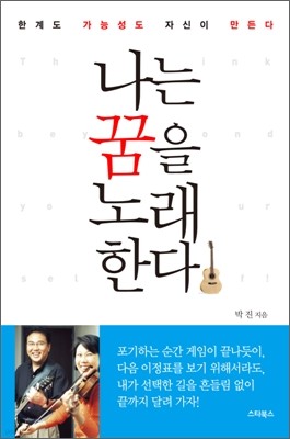 나는 꿈을 노래한다