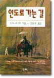 인도로 가는 길