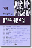 99 현장비평가가 뽑은 올해의 좋은 소설