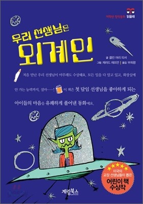 우리 선생님은 외계인