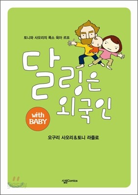 달링은 외국인 with baby