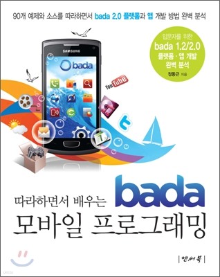 bada(바다) 모바일 프로그래밍