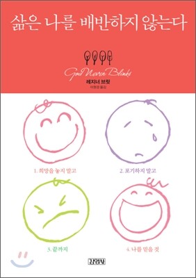 삶은 나를 배반하지 않는다