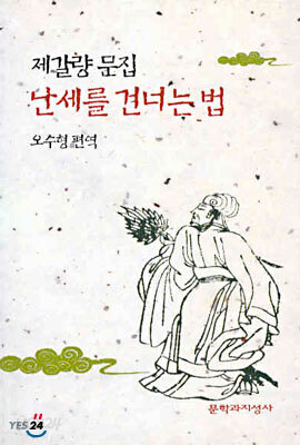 난세를 건너는 법