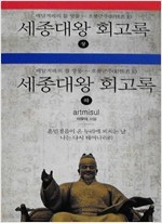 세종대왕 회고록 (상하 전2권) 