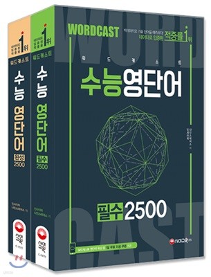 워드캐스트 수능 영단어 퍼펙트 5000