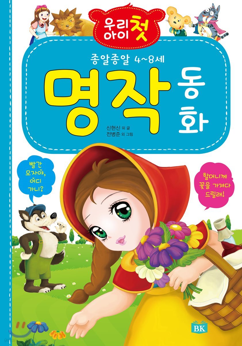 우리 아이 첫 명작 동화