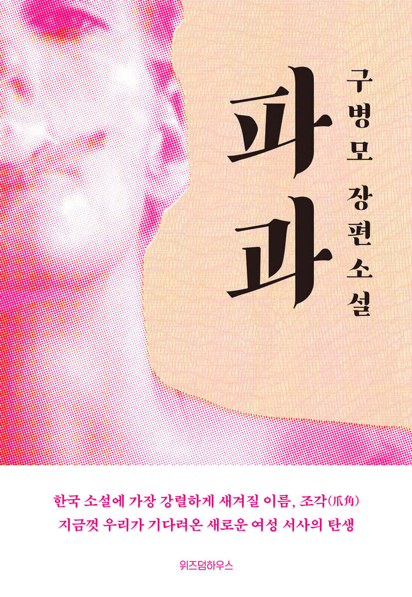 파과