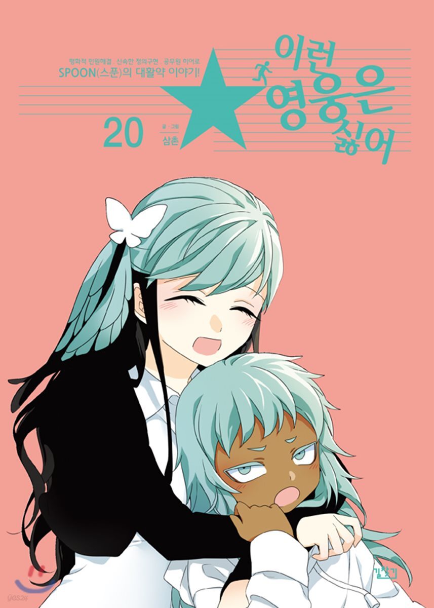 이런 영웅은 싫어 20