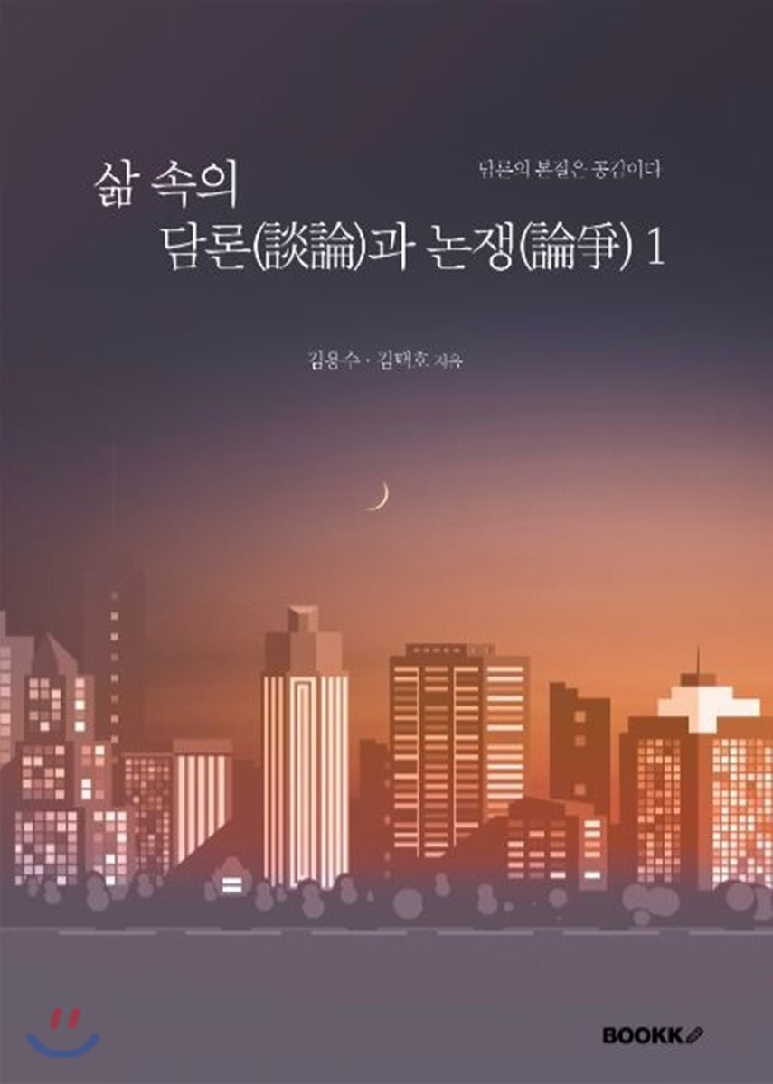 BOOKK(부크크)  삶 속의 담론(談論)과 논쟁(論爭) 1