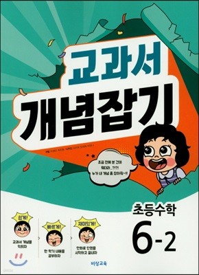 교과서 개념잡기 초등수학 6-2 (2018년)