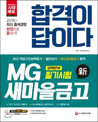 2018 합격이 답이다 MG 새마을금고 지역본부 필기시험