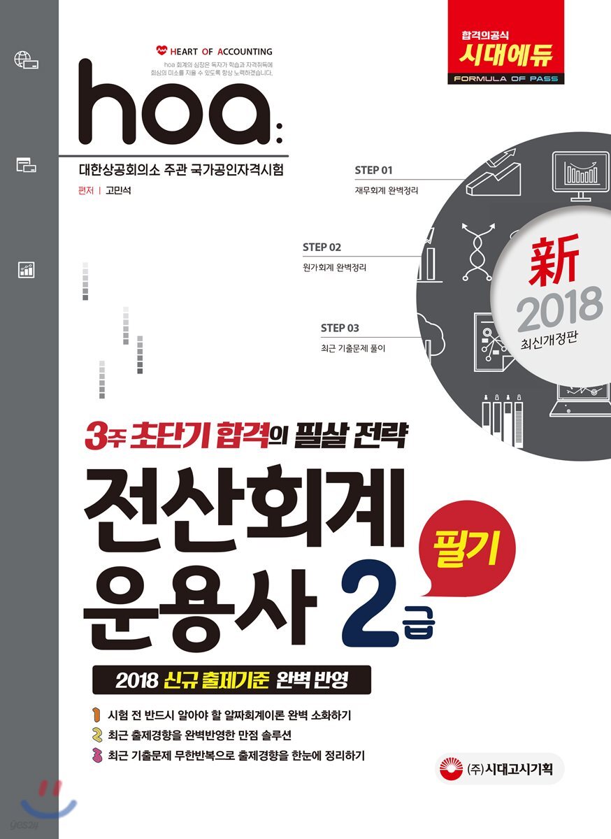 新 2018 hoa 전산회계운용사 2급 필기
