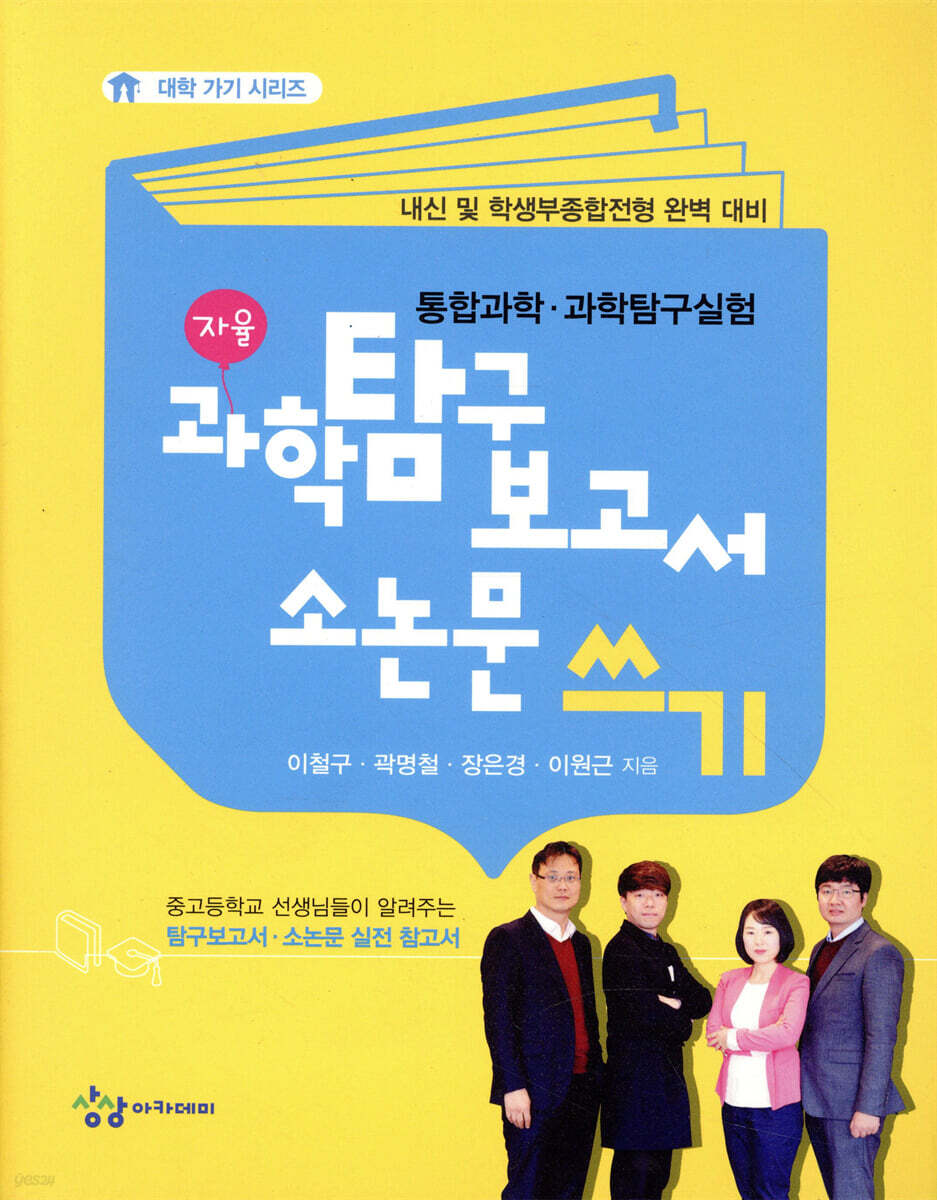 과학탐구보고서, 소논문 쓰기
