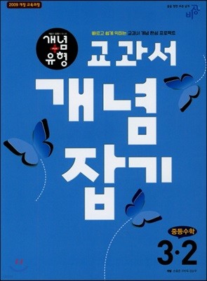 개념+유형 교과서 개념잡기 중등 수학 3-2 (2018년)