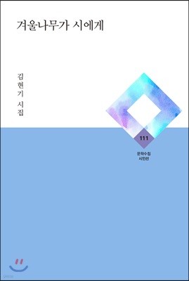 겨울나무가 시에게