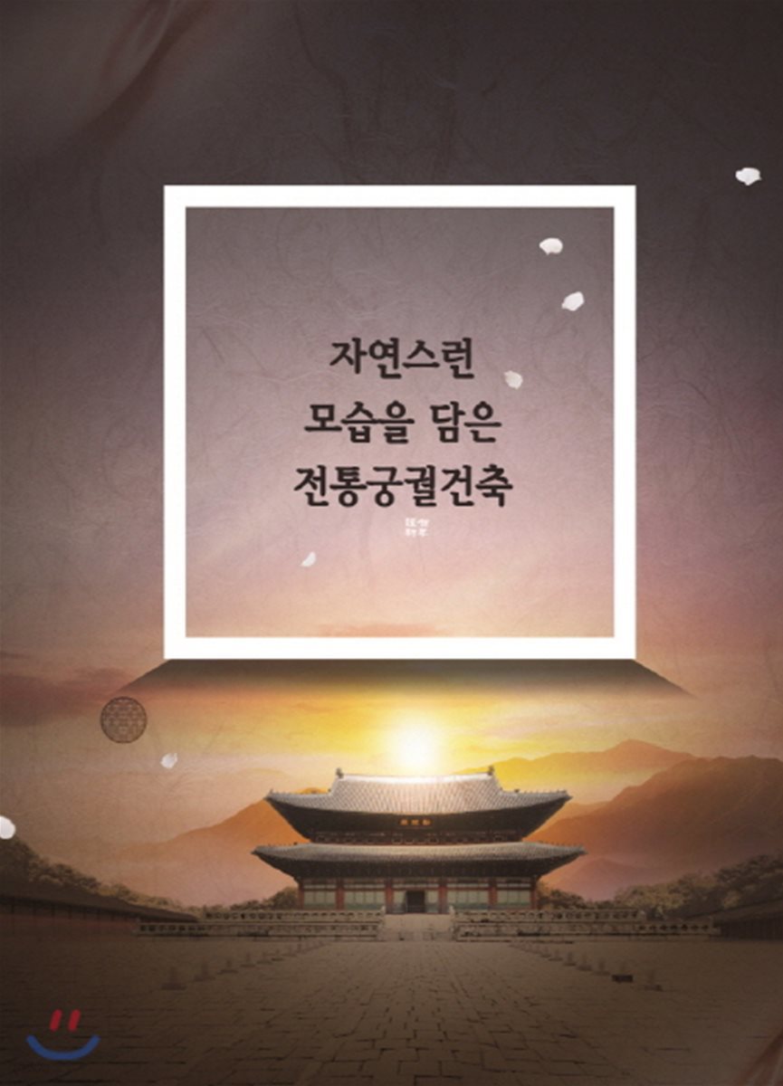 자연스런모습을 담은 전통궁궐건축