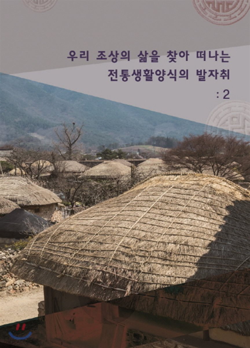 우리조상의 삶을 찾아 떠나는 전통 생활양식의 발자취 2