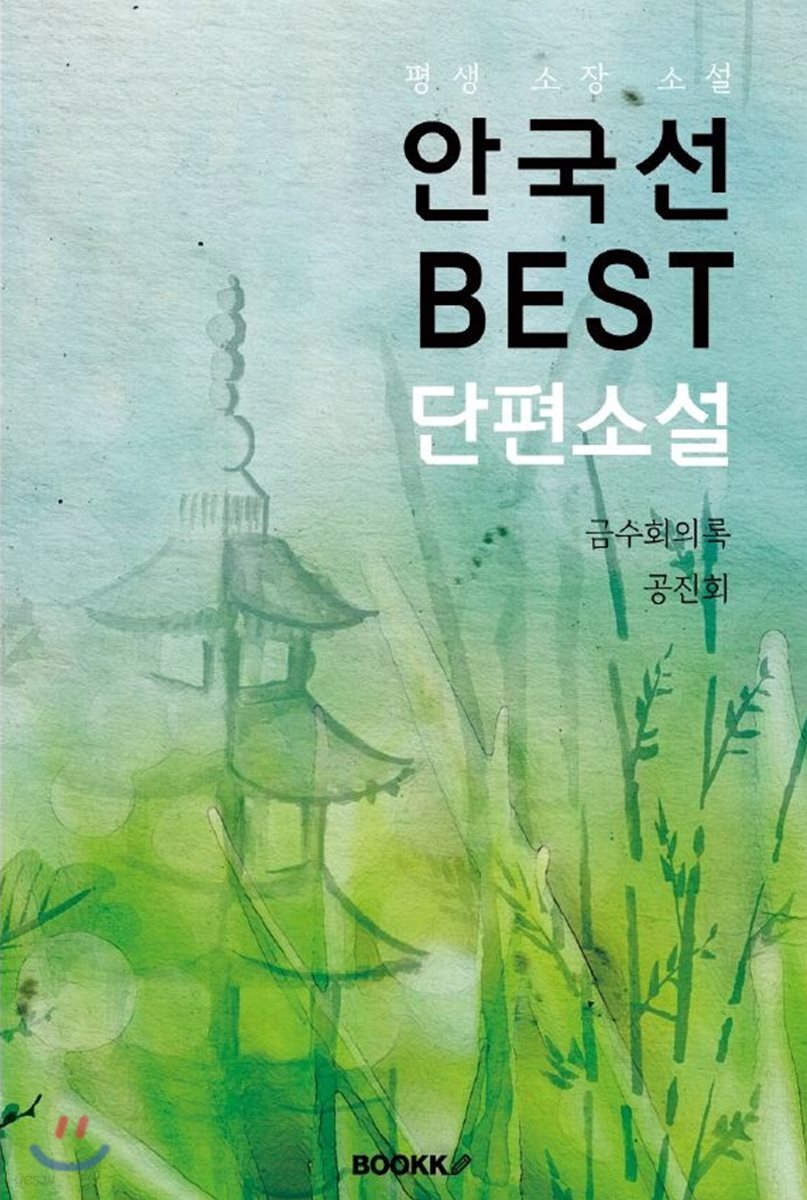 안국선 BEST 단편소설 (‘금수회의록’ 외 다수 작품)