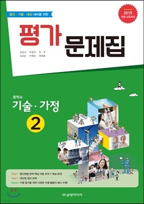 중학교 기술·가정 2 평가 문제집