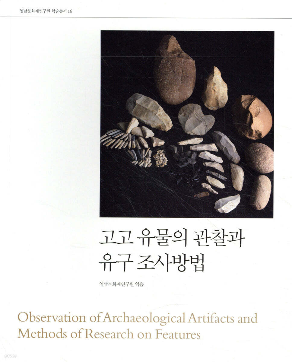 고고 유물의 관찰과 유구 조사방법
