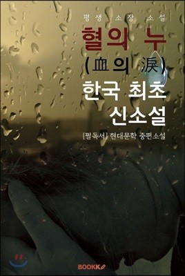 혈의 누(血의 淚) : 한국 최초 신소설