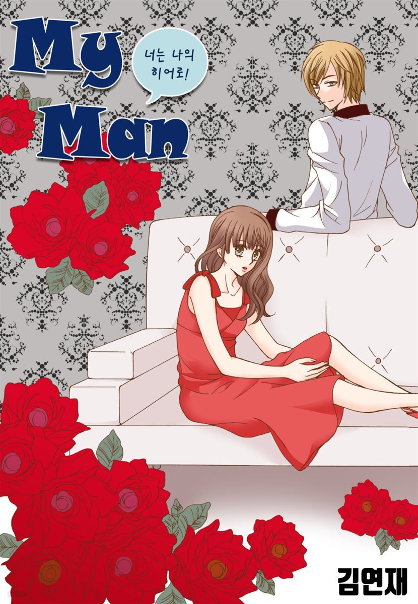 [ 연재] 마이 맨 (my man) 19화