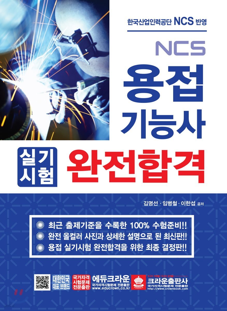 2018 NCS 용접기능사 실기시험 완전합격