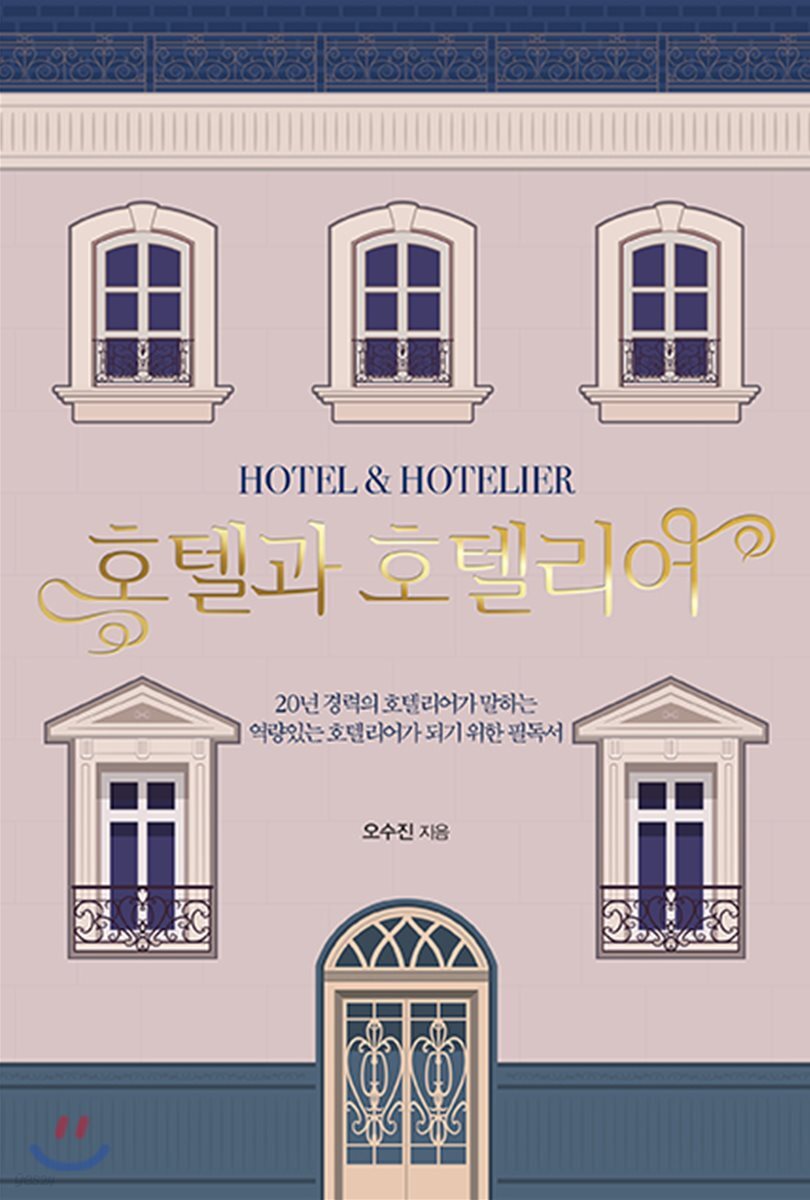 호텔과 호텔리어