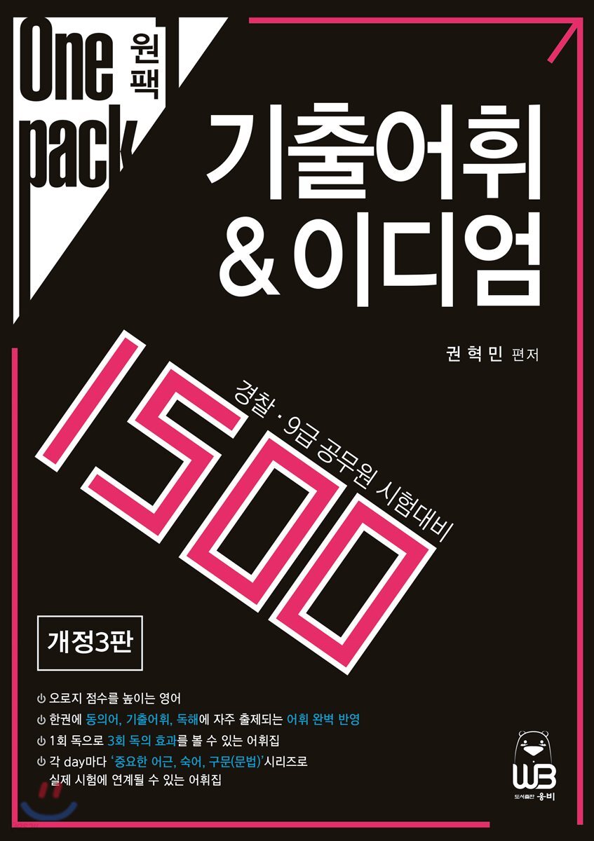 Onepack 원팩 기출어휘 & 이디엄 1500