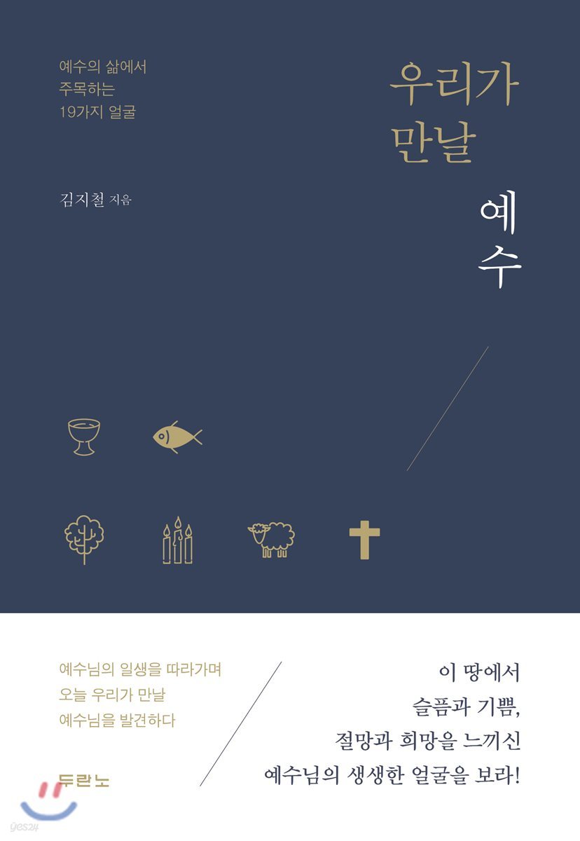 우리가 만날 예수