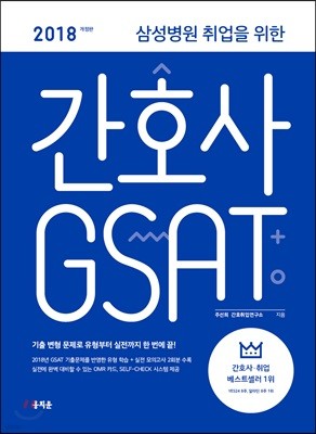 2018 삼성병원 취업을 위한 간호사 GSAT