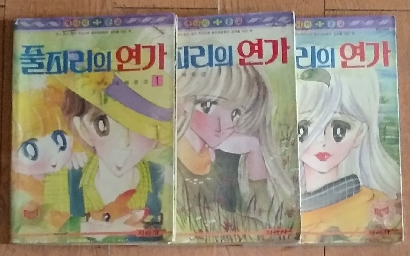[중고샵] 풀피리의 연가 1~3(전3권)[추억의 순정만화] 채유경 1984년발행 - 예스24 [중고샵]풀피리의 연가 1~3(전3권)[추억의 순정만화]... 