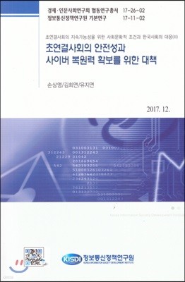 초연결사회의 안전성과 사이버 복원력 확보를 위한 대책