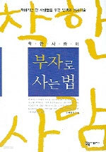 착한사람이 부자로 사는 법 (자기계발/2)