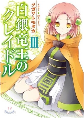 白銀龍王のクレイドル(3)